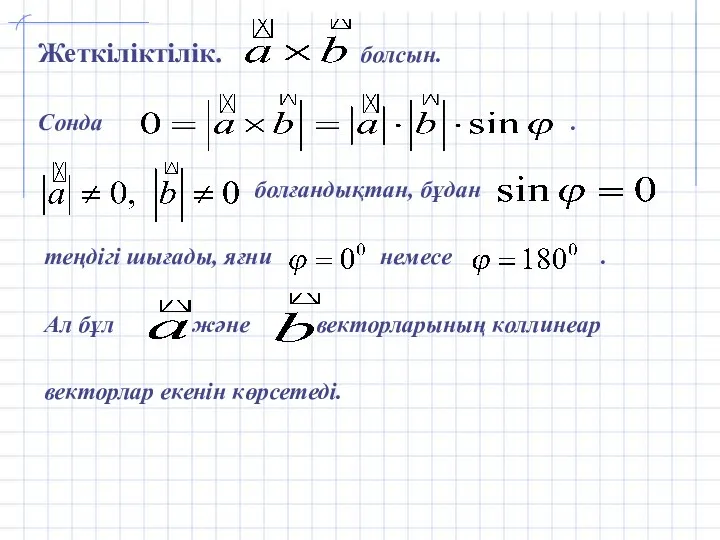 Жеткіліктілік. болсын. Сонда . болғандықтан, бұдан теңдігі шығады, яғни немесе