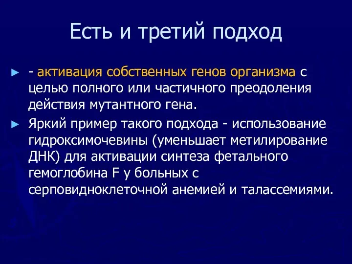 Есть и третий подход - активация собственных генов организма с