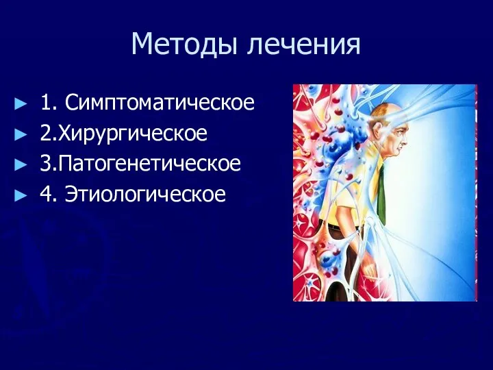 Методы лечения 1. Симптоматическое 2.Хирургическое 3.Патогенетическое 4. Этиологическое