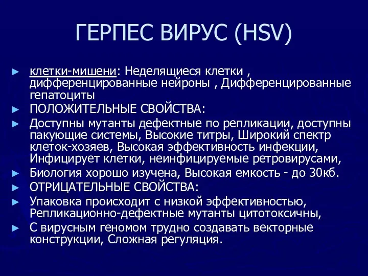 ГЕРПЕС ВИРУС (HSV) клетки-мишени: Неделящиеся клетки , дифференцированные нейроны ,