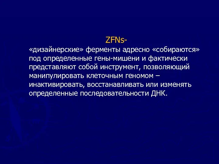 ZFNs- «дизайнерские» ферменты адресно «собираются» под определенные гены-мишени и фактически