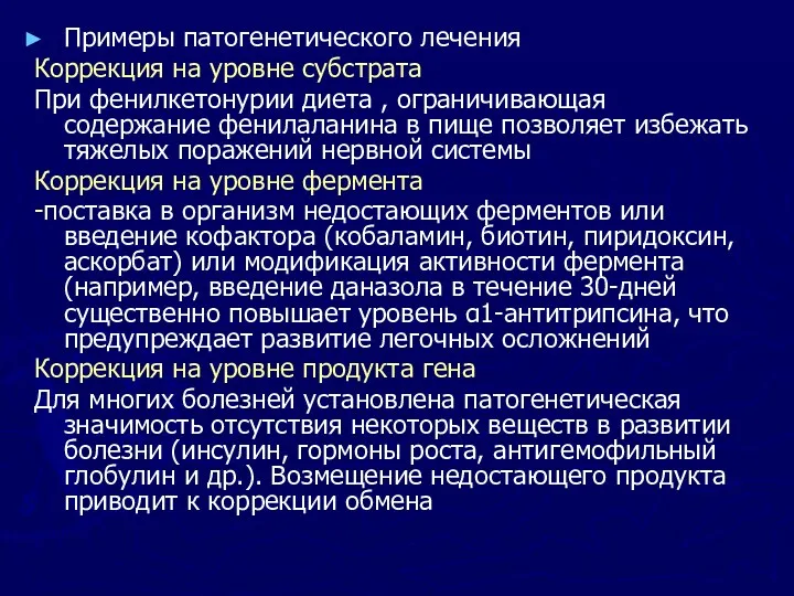 Примеры патогенетического лечения Коррекция на уровне субстрата При фенилкетонурии диета