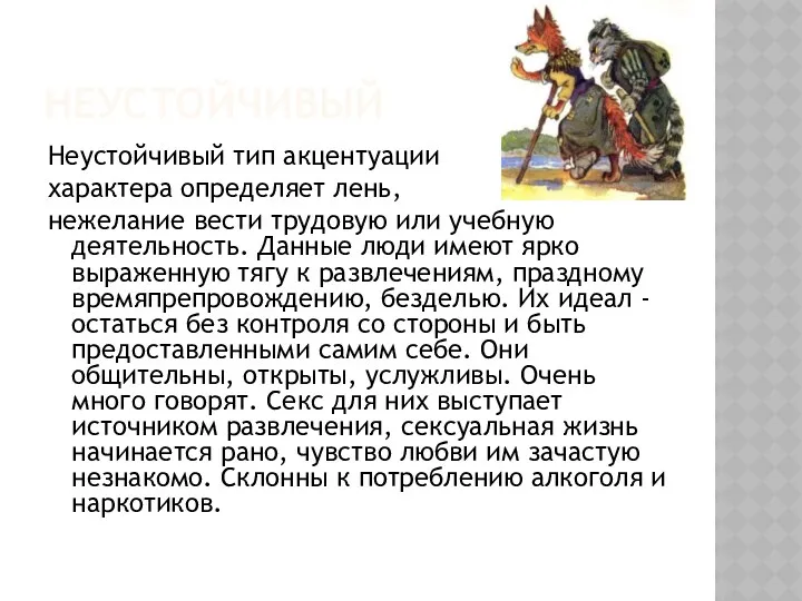 НЕУСТОЙЧИВЫЙ Неустойчивый тип акцентуации характера определяет лень, нежелание вести трудовую