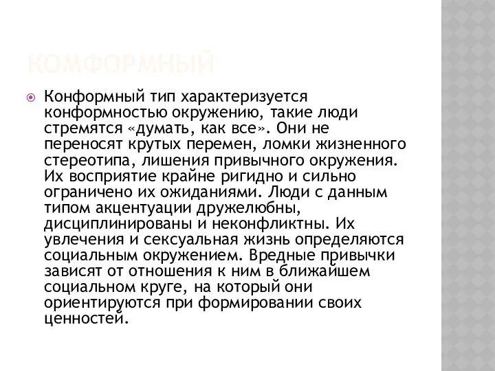 КОМФОРМНЫЙ Конформный тип характеризуется конформностью окружению, такие люди стремятся «думать,