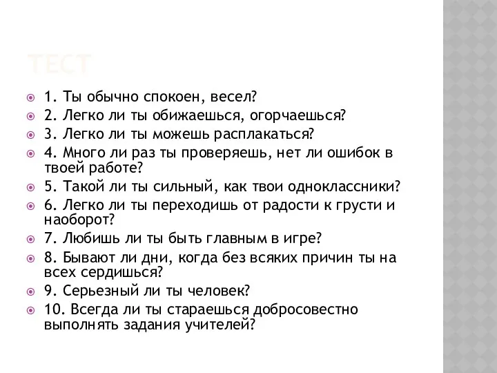 ТЕСТ 1. Ты обычно спокоен, весел? 2. Легко ли ты