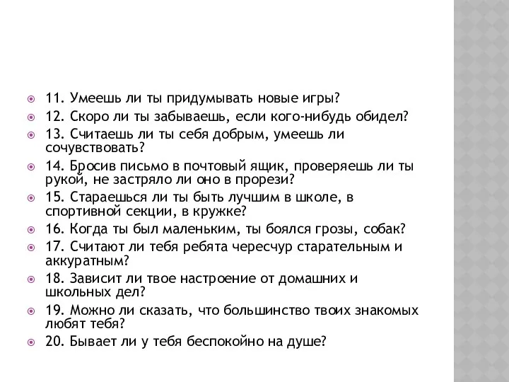 11. Умеешь ли ты придумывать новые игры? 12. Скоро ли