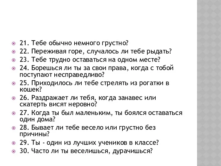 21. Тебе обычно немного грустно? 22. Переживая горе, случалось ли