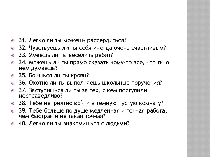 31. Легко ли ты можешь рассердиться? 32. Чувствуешь ли ты