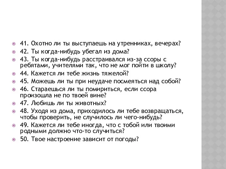 41. Охотно ли ты выступаешь на утренниках, вечерах? 42. Ты