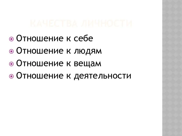 КАЧЕСТВА ЛИЧНОСТИ Отношение к себе Отношение к людям Отношение к вещам Отношение к деятельности