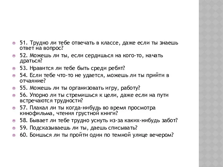 51. Трудно ли тебе отвечать в классе, даже если ты