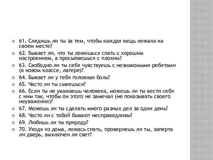 61. Следишь ли ты за тем, чтобы каждая вещь лежала