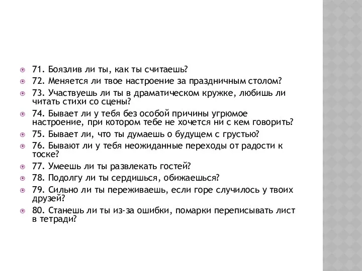 71. Боязлив ли ты, как ты считаешь? 72. Меняется ли