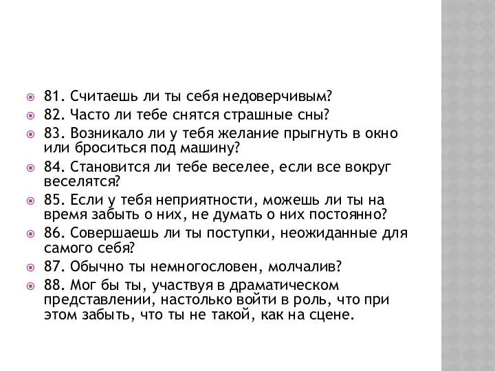 81. Считаешь ли ты себя недоверчивым? 82. Часто ли тебе