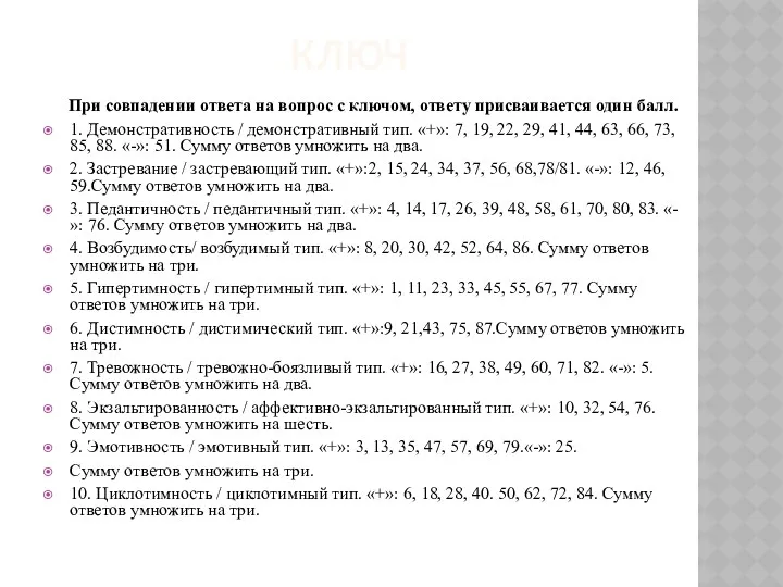 КЛЮЧ При совпадении ответа на вопрос с ключом, ответу присваивается