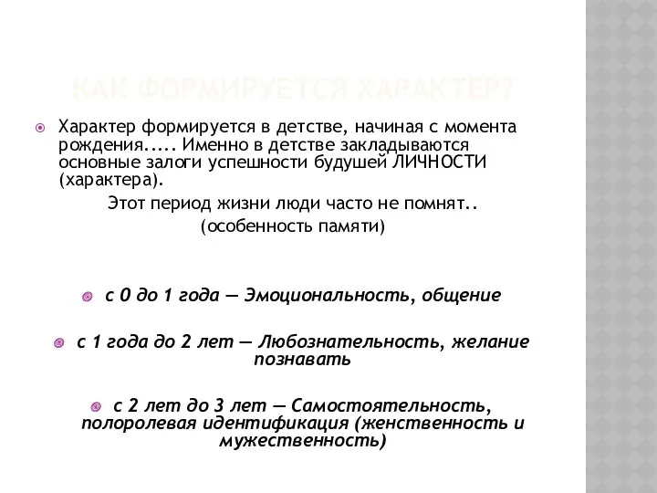 КАК ФОРМИРУЕТСЯ ХАРАКТЕР? Характер формируется в детстве, начиная с момента