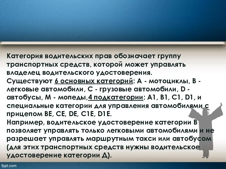 Категория водительских прав обозначает группу транспортных средств, которой может управлять