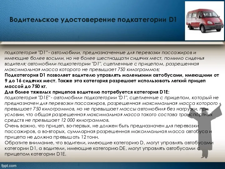 Водительское удостоверение подкатегории D1 подкатегория "D1" - автомобили, предназначенные для