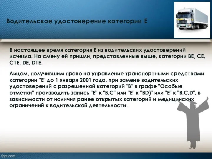 Лицам, получившим право на управление транспортными средствами категории "Е" до