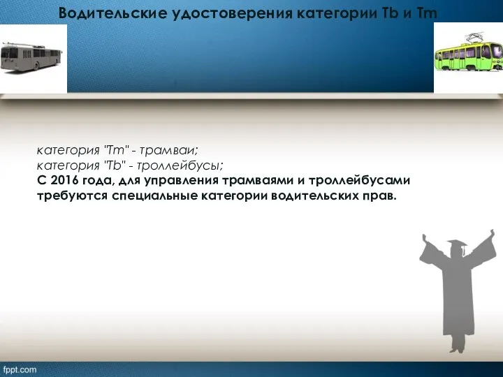 Водительские удостоверения категории Tb и Tm категория "Tm" - трамваи;