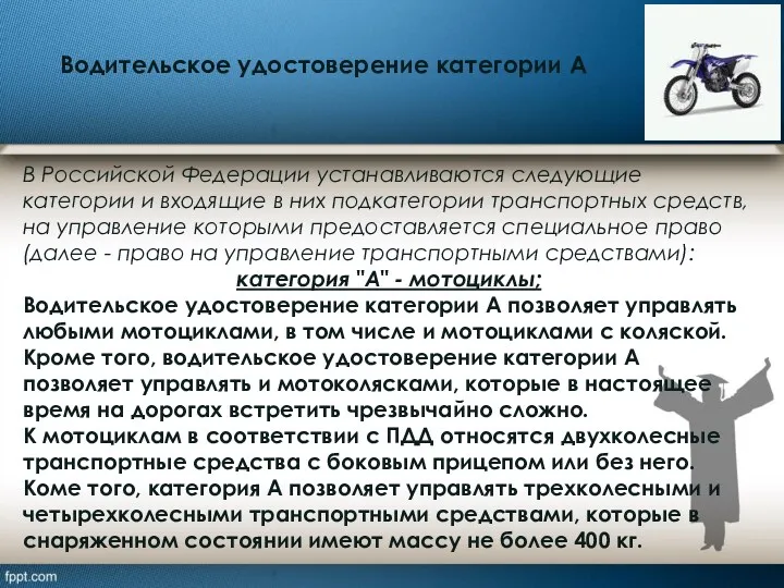 Водительское удостоверение категории А В Российской Федерации устанавливаются следующие категории