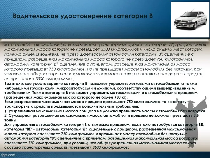 Водительское удостоверение категории В категория "В" - автомобили (за исключением