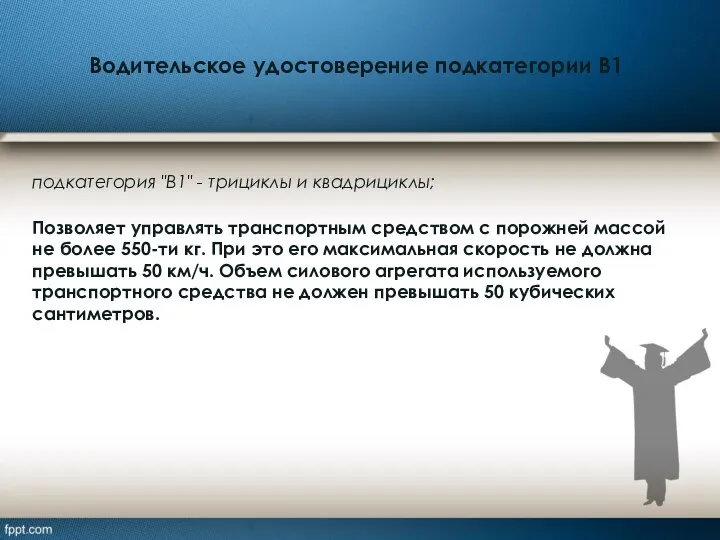 Водительское удостоверение подкатегории B1 подкатегория "В1" - трициклы и квадрициклы;