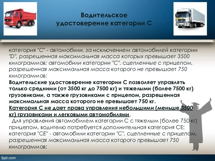 Водительское удостоверение категории С категория "С" - автомобили, за исключением