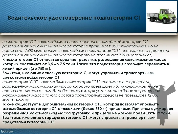 Водительское удостоверение подкатегории С1 подкатегория "С1" - автомобили, за исключением