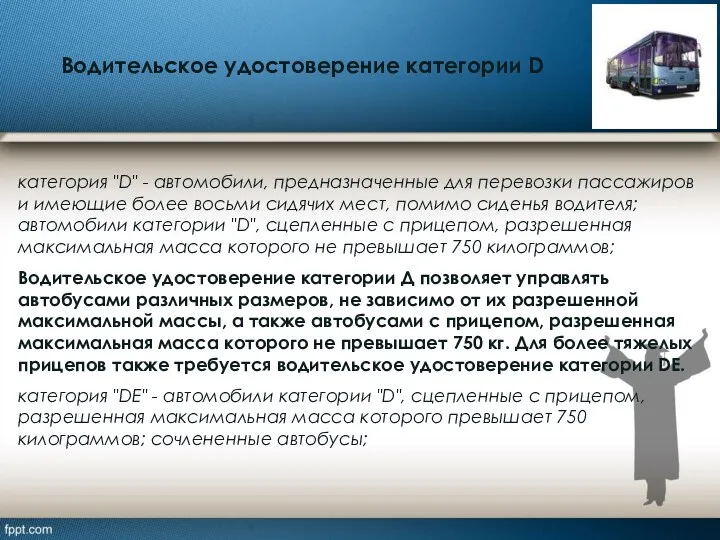 Водительское удостоверение категории D категория "D" - автомобили, предназначенные для