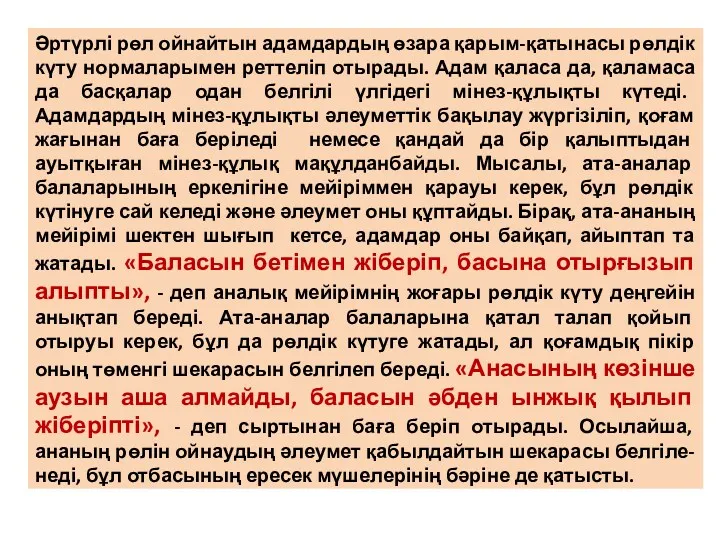 Әртүрлі рөл ойнайтын адамдардың өзара қарым-қатынасы рөлдік күту нормаларымен реттеліп