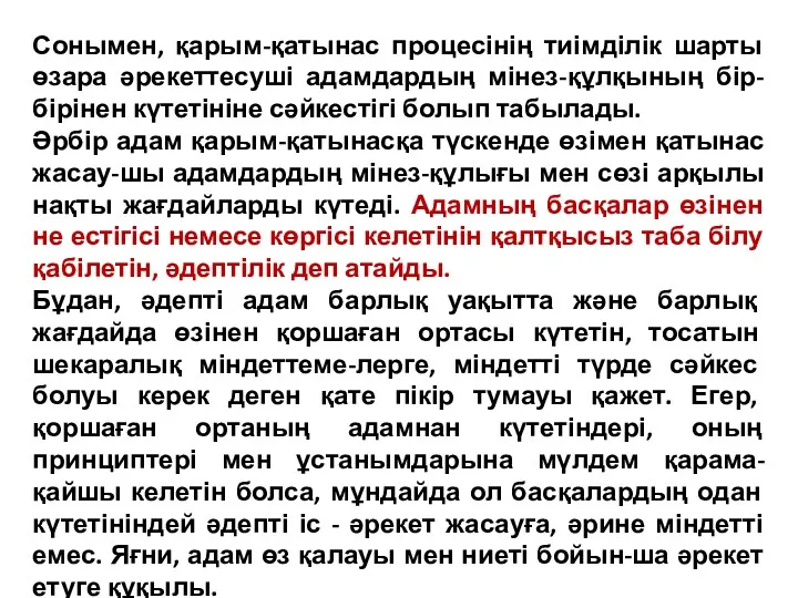 Сонымен, қарым-қатынас процесінің тиімділік шарты өзара әрекеттесуші адамдардың мінез-құлқының бір-бірінен