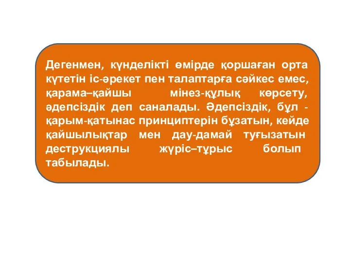 Дегенмен, күнделікті өмірде қоршаған орта күтетін іс-әрекет пен талаптарға сәйкес