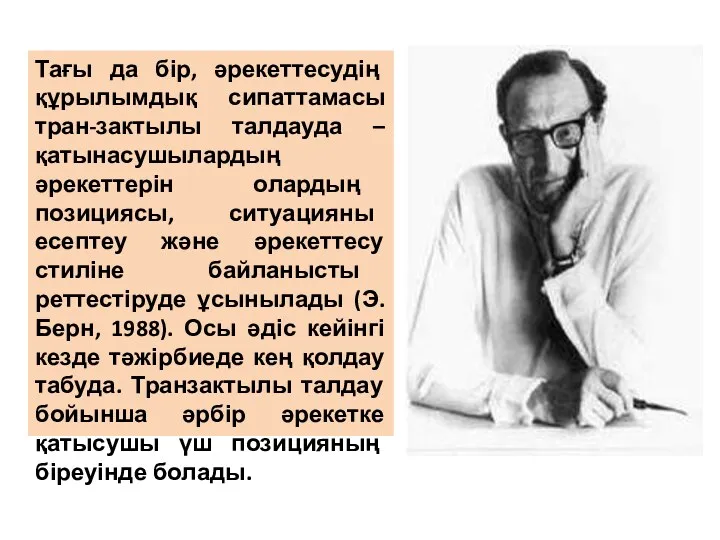 Тағы да бір, әрекеттесудің құрылымдық сипаттамасы тран-зактылы талдауда – қатынасушылардың