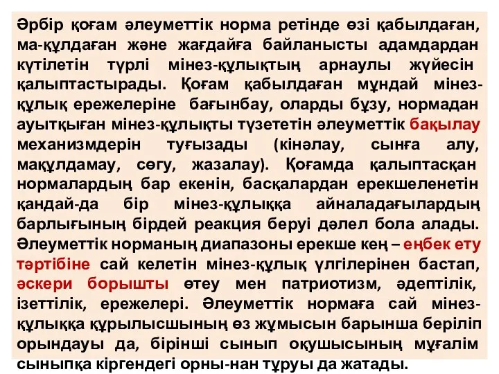 Әрбір қоғам әлеуметтік норма ретінде өзі қабылдаған, ма-құлдаған және жағдайға