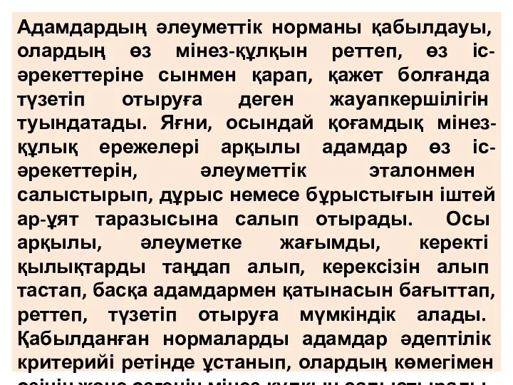 Адамдардың әлеуметтік норманы қабылдауы, олардың өз мінез-құлқын реттеп, өз іс-әрекеттеріне