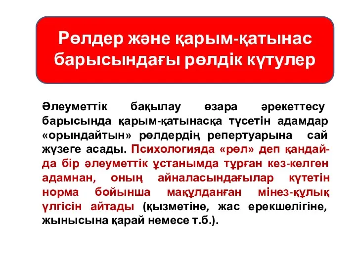 Рөлдер және қарым-қатынас барысындағы рөлдік күтулер Әлеуметтік бақылау өзара әрекеттесу