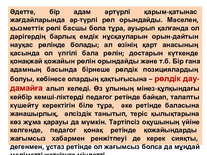 Әдетте, бір адам әртүрлі қарым-қатынас жағдайларында әр-түрлі рөл орындайды. Мәселен,