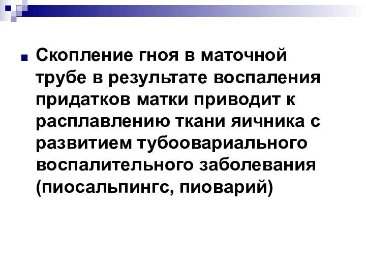 Скопление гноя в маточной трубе в результате воспаления придатков матки