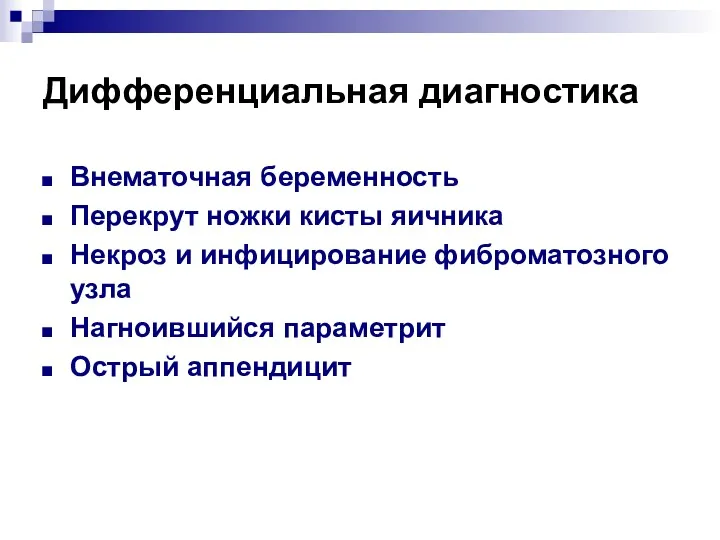 Дифференциальная диагностика Внематочная беременность Перекрут ножки кисты яичника Некроз и