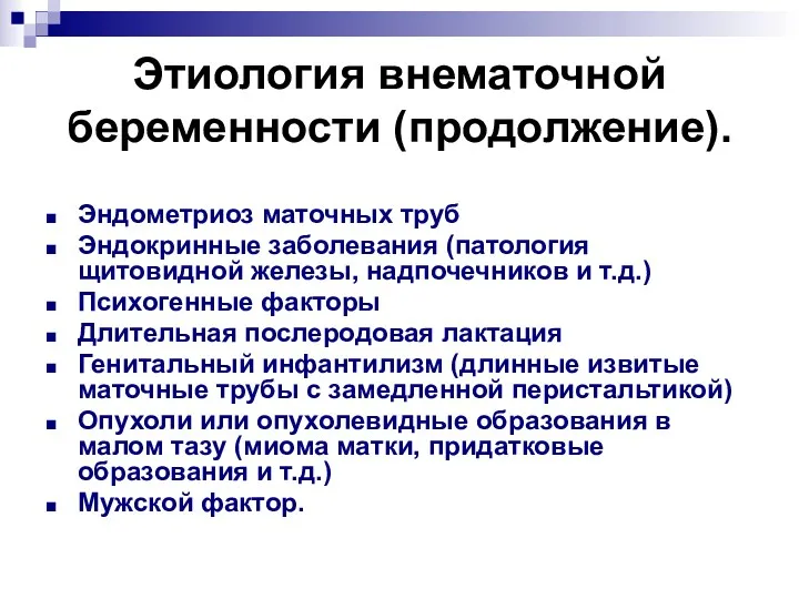 Этиология внематочной беременности (продолжение). Эндометриоз маточных труб Эндокринные заболевания (патология