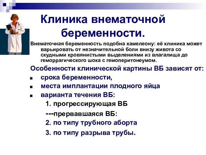 Клиника внематочной беременности. Внематочная беременность подобна хамелеону: её клиника может