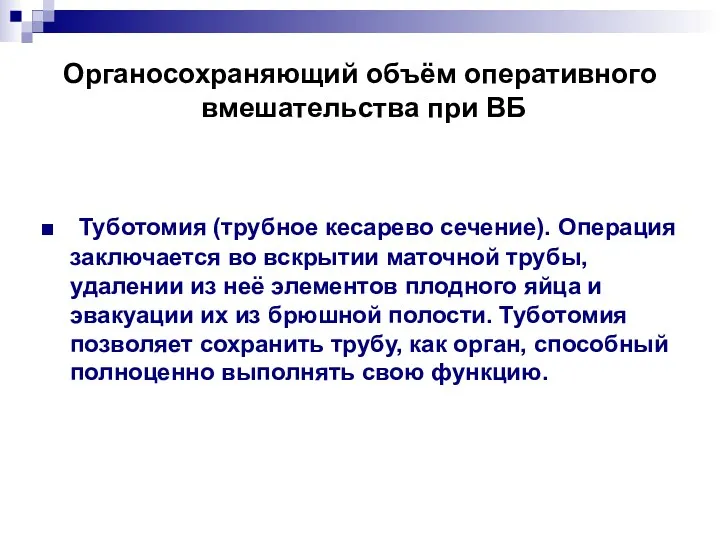 Органосохраняющий объём оперативного вмешательства при ВБ Туботомия (трубное кесарево сечение).