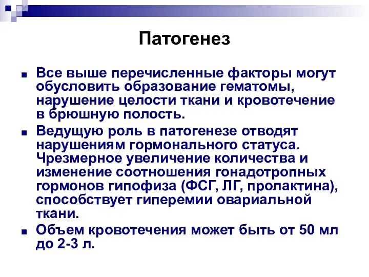 Патогенез Все выше перечисленные факторы могут обусловить образование гематомы, нарушение