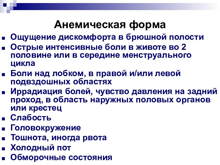 Анемическая форма Ощущение дискомфорта в брюшной полости Острые интенсивные боли