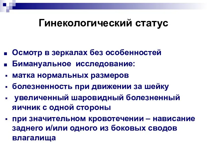 Гинекологический статус Осмотр в зеркалах без особенностей Бимануальное исследование: матка