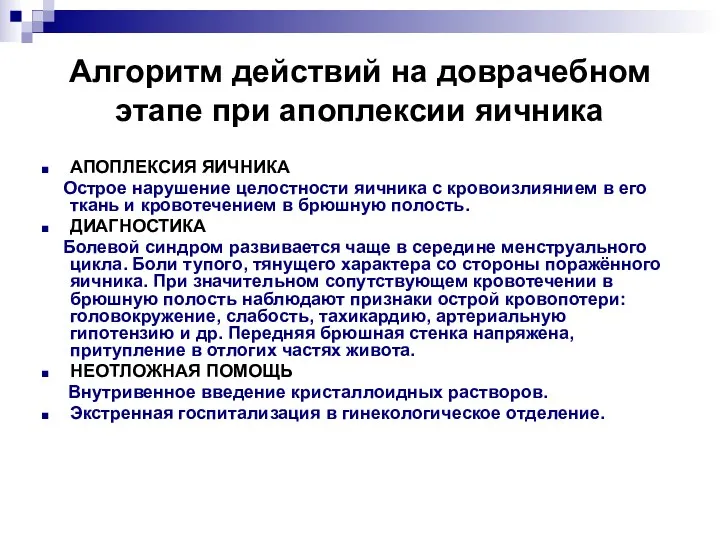 Алгоритм действий на доврачебном этапе при апоплексии яичника АПОПЛЕКСИЯ ЯИЧНИКА