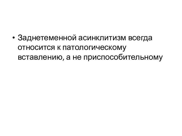 Заднетеменной асинклитизм всегда относится к патологическому вставлению, а не приспособительному