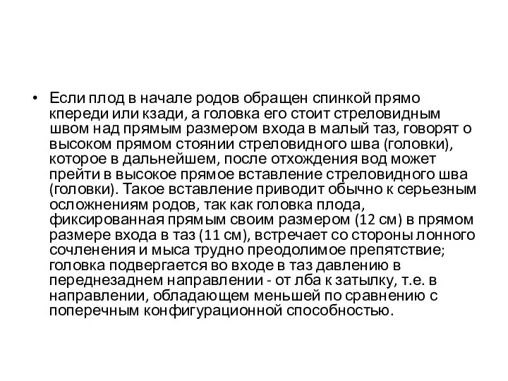 Если плод в начале родов обращен спинкой прямо кпереди или