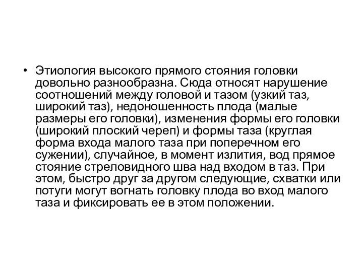 Этиология высокого прямого стояния головки довольно разнообразна. Сюда относят нарушение